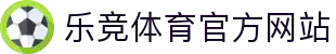 乐竞体育(中国)官方网站_LEJINGSPORTS